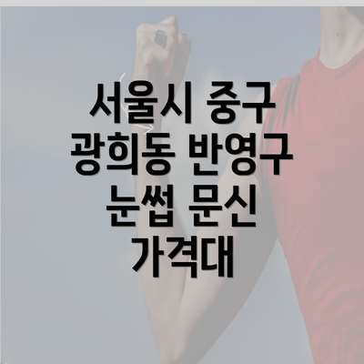 서울시 중구 광희동 반영구 눈썹 문신 가격대