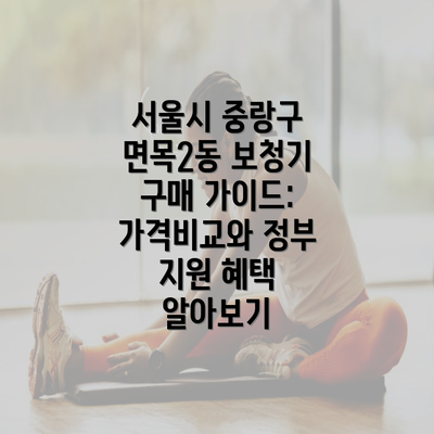 서울시 중랑구 면목2동 보청기 구매 가이드: 가격비교와 정부 지원 혜택 알아보기