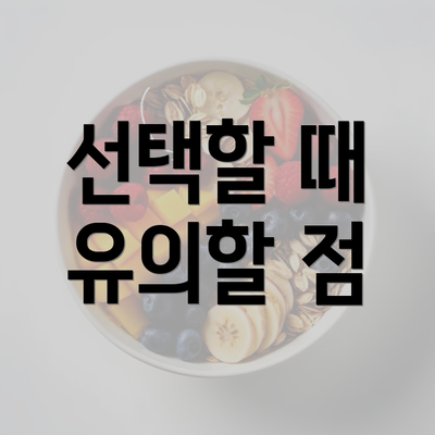 선택할 때 유의할 점