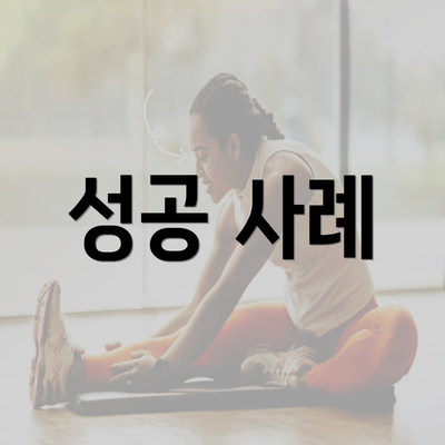 성공 사례