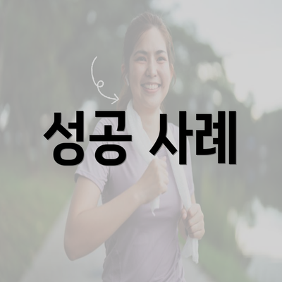 성공 사례