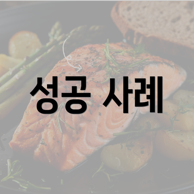 성공 사례