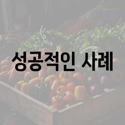 성공적인 사례