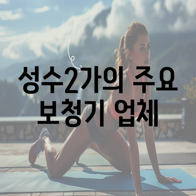 성수2가의 주요 보청기 업체