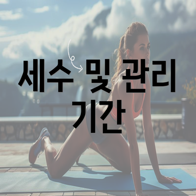 세수 및 관리 기간