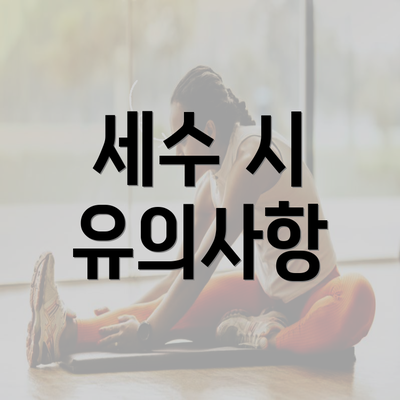 세수 시 유의사항