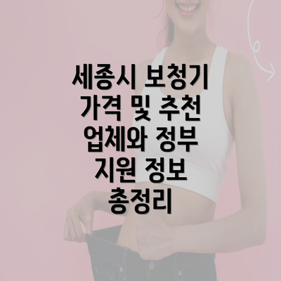 세종시 보청기 가격 및 추천 업체와 정부 지원 정보 총정리