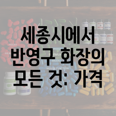 세종시에서 반영구 화장의 모든 것: 가격