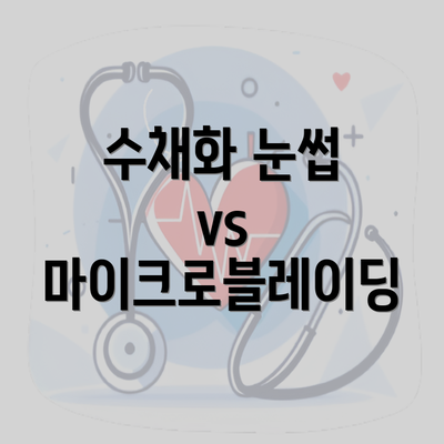 수채화 눈썹 vs 마이크로블레이딩