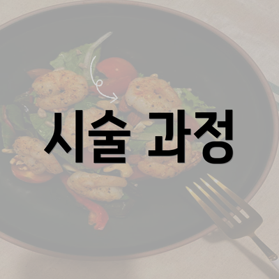 시술 과정