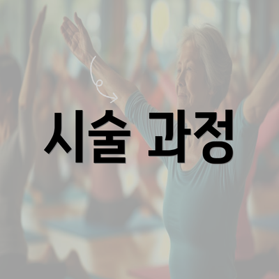 시술 과정