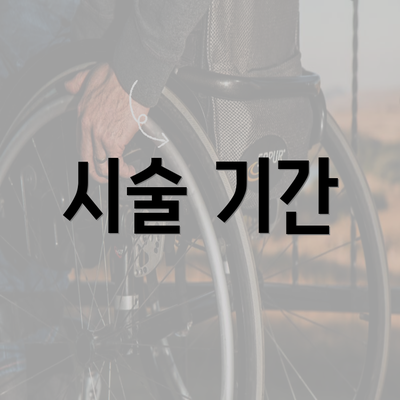 시술 기간