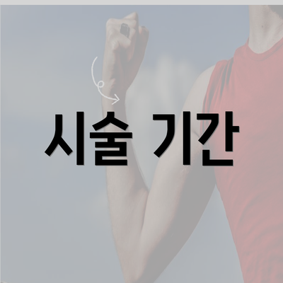 시술 기간