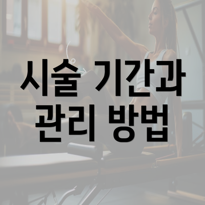 시술 기간과 관리 방법