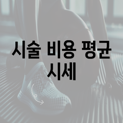 시술 비용 평균 시세