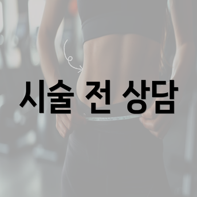 시술 전 상담