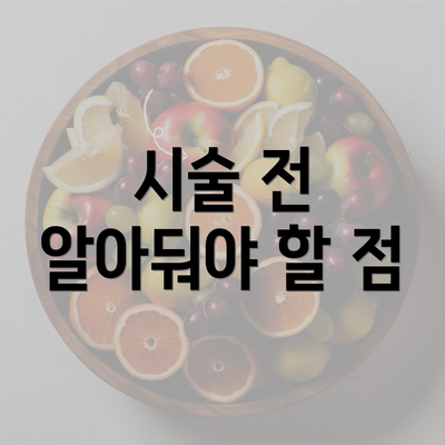 시술 전 알아둬야 할 점