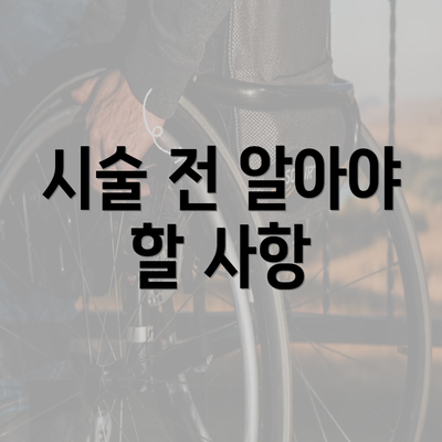 시술 전 알아야 할 사항