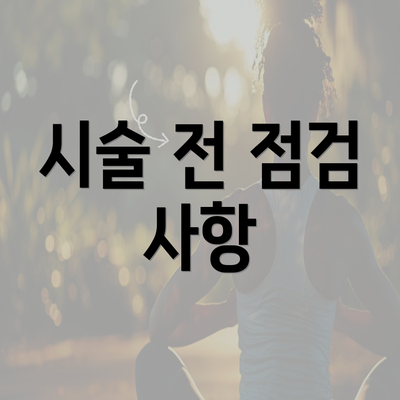 시술 전 점검 사항