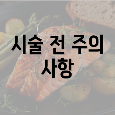 시술 전 주의 사항