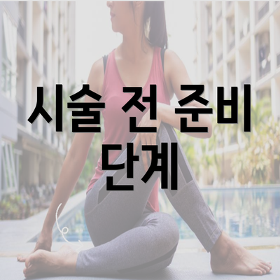 시술 전 준비 단계