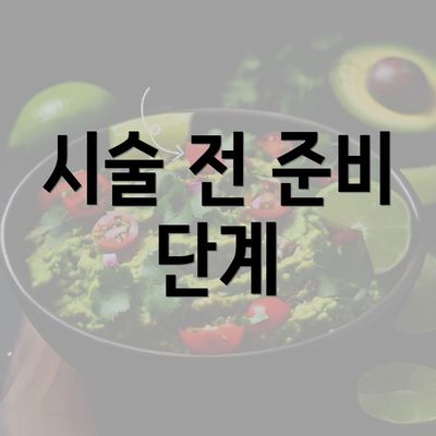 시술 전 준비 단계