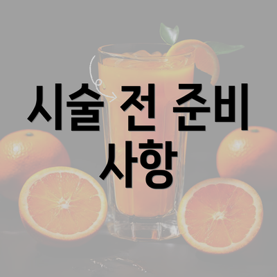 시술 전 준비 사항