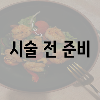 시술 전 준비