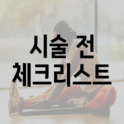 시술 전 체크리스트