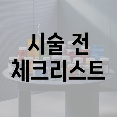 시술 전 체크리스트