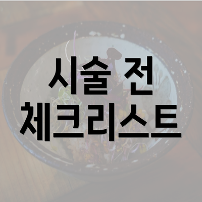 시술 전 체크리스트