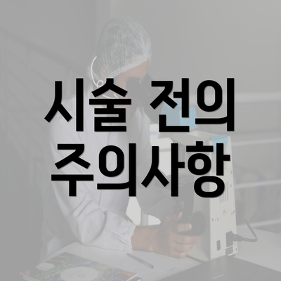 시술 전의 주의사항