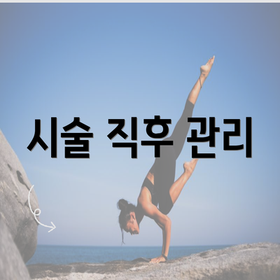 시술 직후 관리