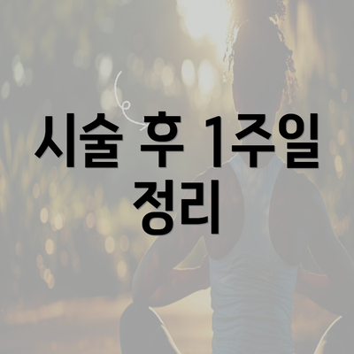 시술 후 1주일 정리