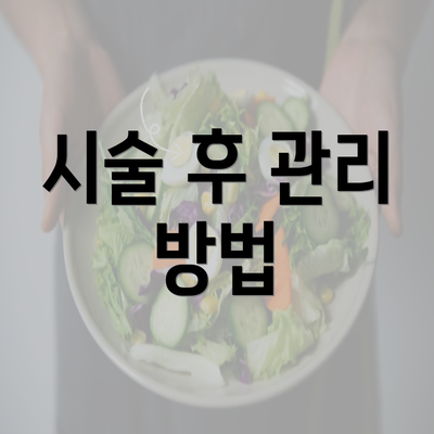 시술 후 관리 방법