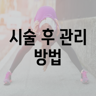 시술 후 관리 방법