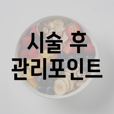 시술 후 관리포인트