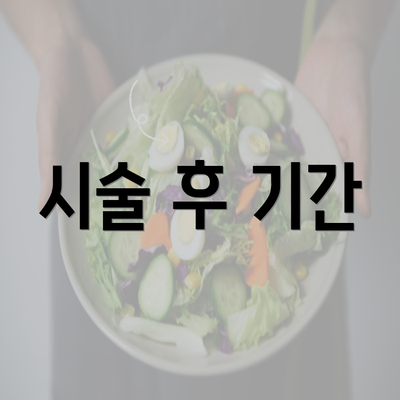 시술 후 기간