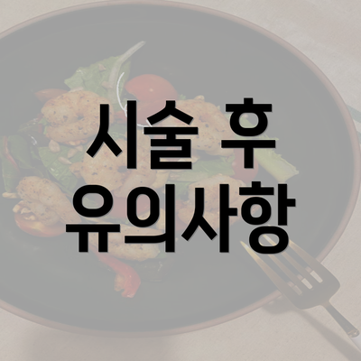 시술 후 유의사항