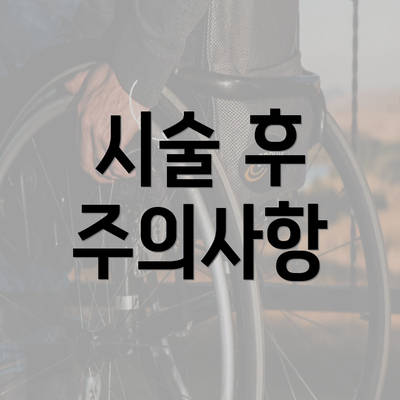 시술 후 주의사항