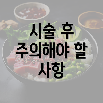 시술 후 주의해야 할 사항