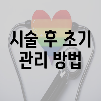 시술 후 초기 관리 방법