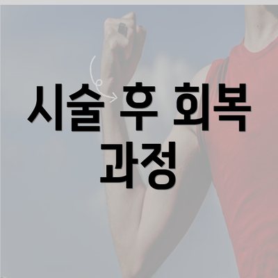 시술 후 회복 과정