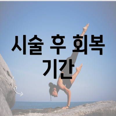 시술 후 회복 기간