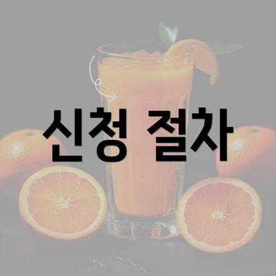 신청 절차