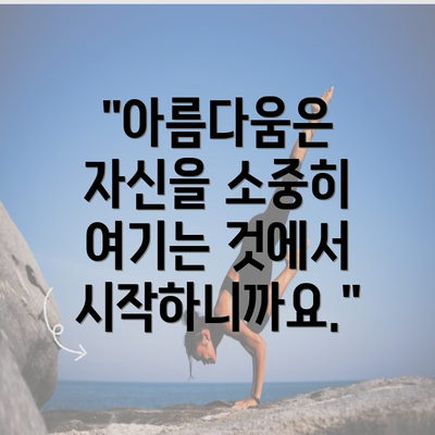 "아름다움은 자신을 소중히 여기는 것에서 시작하니까요."