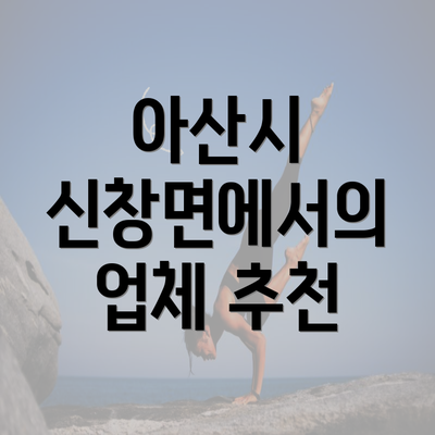 아산시 신창면에서의 업체 추천