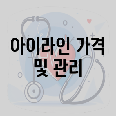 아이라인 가격 및 관리