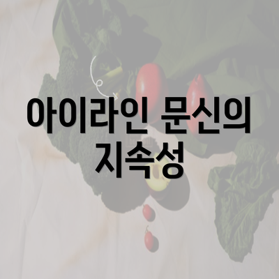 아이라인 문신의 지속성