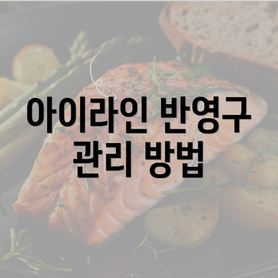 아이라인 반영구 관리 방법